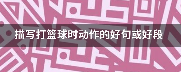 篮球协调训练的成功案例分析_2